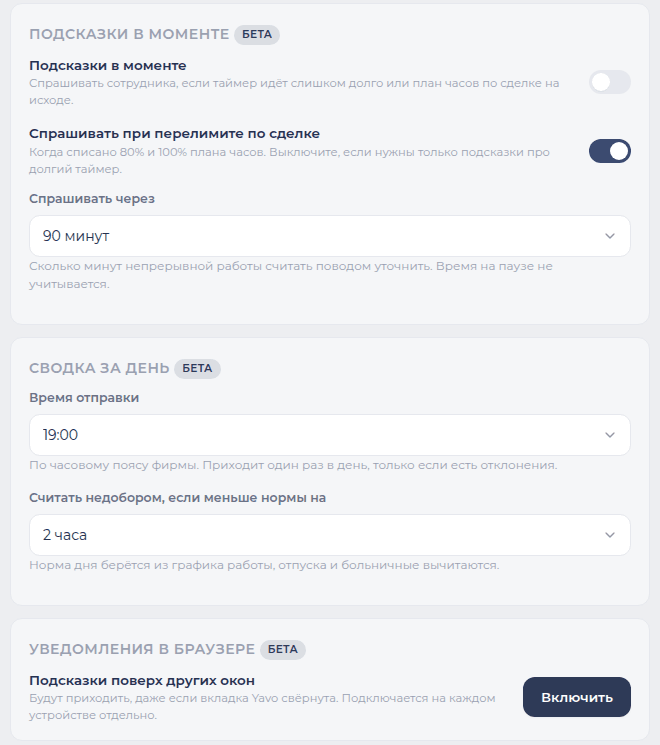 Настройки: подсказки в моменте, сводка за день, уведомления в браузере